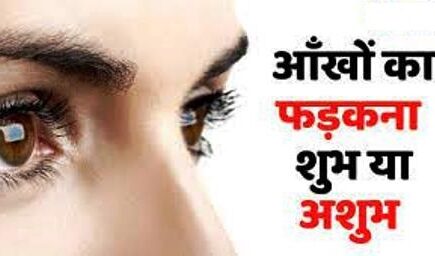 आपकी आंख भी है फड़कती, तो जानियें इसके पीछे क्या है राज, शुभ या अशुभ