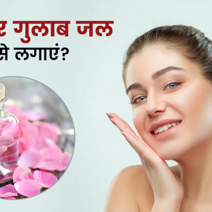 चेहरे पर लाना चाह रही है निखार, तो इस तरह गुलाब जल का करें इस्तेमाल, जानियें
