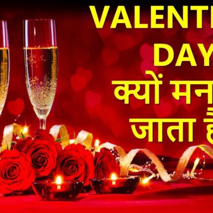 जानिये वैलेंटाइन डे क्यो होता है खास, क्या है इसके पीछे वजह